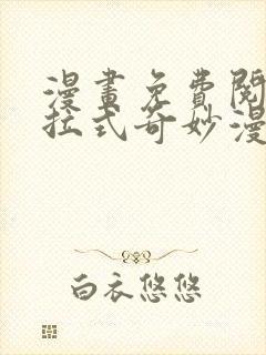 漫画免费阅读下拉式奇妙漫画