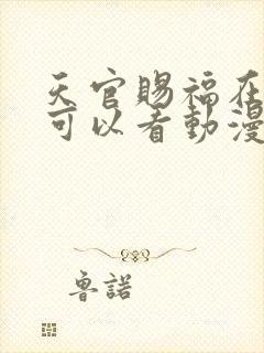 天官赐福在哪里可以看动漫