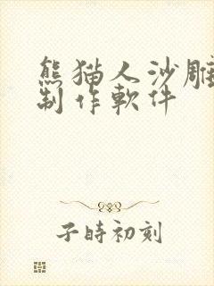 熊猫人沙雕动画制作软件