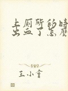 上厕所的时候拉出血了怎么回事