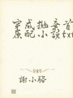 穿成抛弃首辅的原配小说txt下载