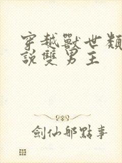 穿越兽世类的小说双男主