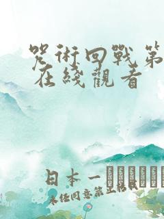 咒术回战第二季 在线观看