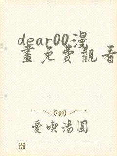 dear00漫画免费观看下拉式漫画网