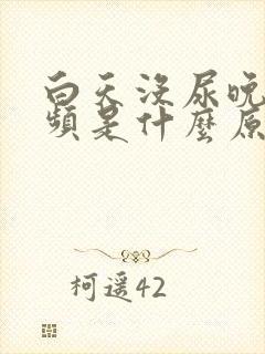 白天没尿晚上尿频是什么原因?