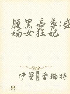 腹黑帝尊:盛宠嫡女狂妃