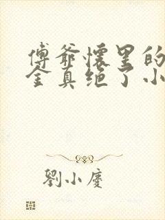 傅爷怀里的假千金真绝了小说下载