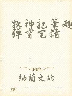 牧神记笔趣阁无弹窗宅猪