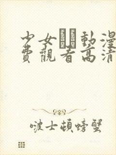 少女たち动漫免费观看高清