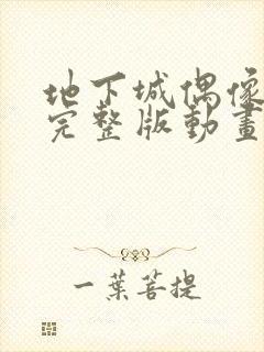 地下城偶像动漫完整版动画免费观看