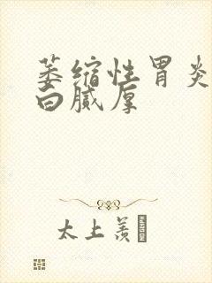 萎缩性胃炎舌苔白腻厚