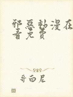 邪恶动漫在线观看免费