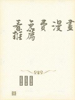 看免费漫画软件推荐