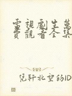 电视剧生万物免费观看全集完整版高清