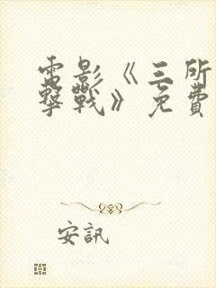 电影《三所里阻击战》免费播放