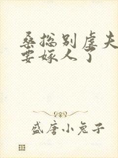 桑总别虐夫人她要嫁人了