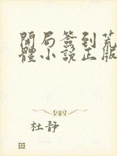 开局签到荒古圣体小说正版君逍遥