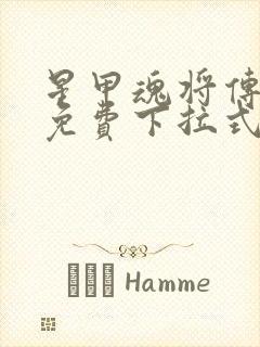 星甲魂将传漫画免费下拉式六漫画