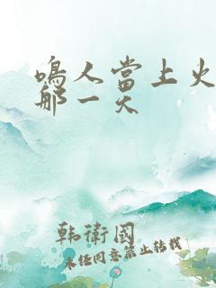 鸣人当上火影的那一天