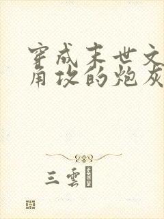 穿成末世文中主角攻的炮灰男妻