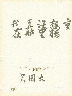 我真没想重生啊在哪里听