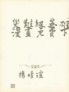 灾难级英雄归来漫画免费下拉式