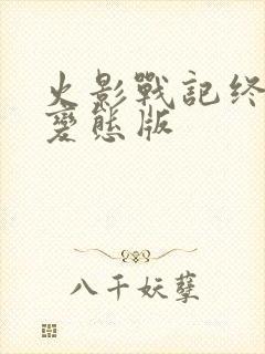 火影战记终极版变态版