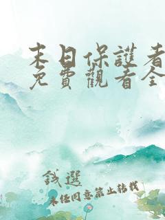 末日保护者漫画免费观看全集