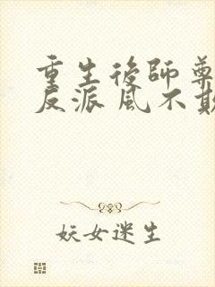 重生后师尊成了反派 风不欺