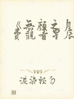 《无颜之月》免费观看星辰动漫全集