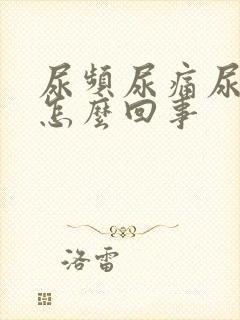 尿频尿痛尿黄是怎么回事