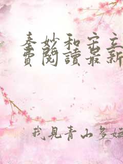 秦妙和宋立业免费阅读最新章节