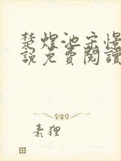 楚煜池宋憬棠小说免费阅读最新章节