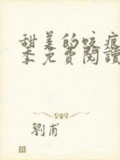 甜美的咬痕第二季免费阅读