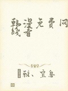 韩漫免费网站在线看