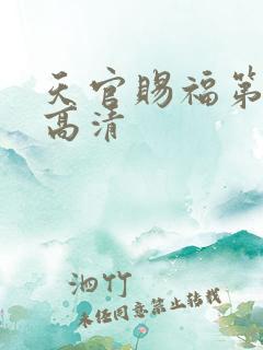 天官赐福第一季高清