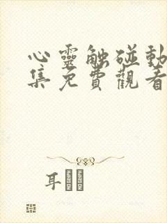 心灵触碰动漫全集免费观看高清