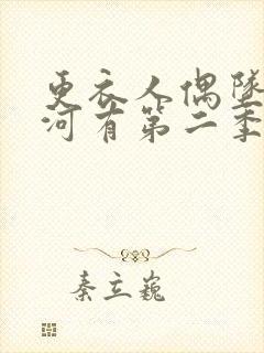 更衣人偶坠入爱河有第二季免费观看全集