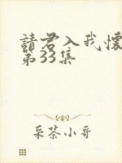 请君入我怀短剧第33集