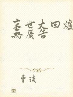 末世大回炉小说无广告