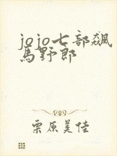 jojo七部飙马野郎