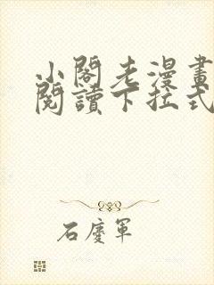 小阁老漫画免费阅读下拉式漫画