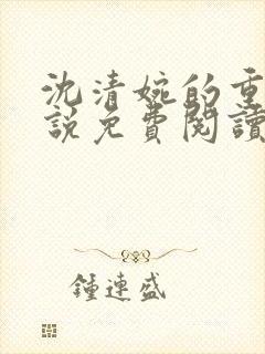 沈清婉的重生小说免费阅读