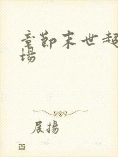 章节末世超级农场