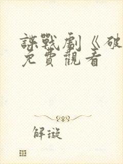 谍战剧《破绽》免费观看