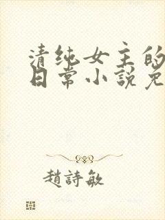 清纯女主的被擒日常小说免费阅读