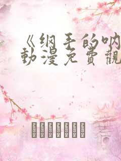 《纲手的呐喊》动漫免费观看中