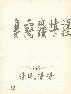 负面恋情漫画免费阅读下拉式