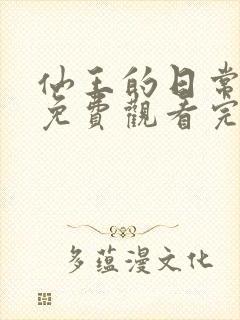 仙王的日常生活免费观看完整版第二季