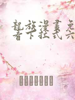 龙族漫画免费观看下拉式六漫画